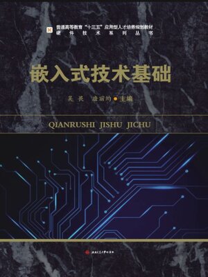 cover image of 嵌入式技术基础